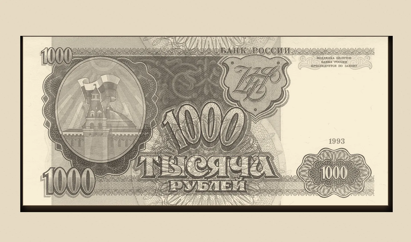 Подлинная банкнота 1000 рублей образца 1993 года, лицевая сторона