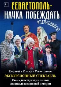 Севастополь - наука побеждать